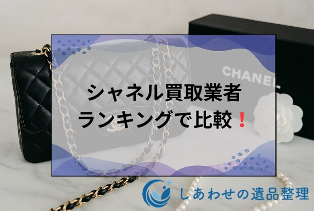 シャネル買取おすすめ人気業者をランキングで比較！高価買取ならどこがいい？
