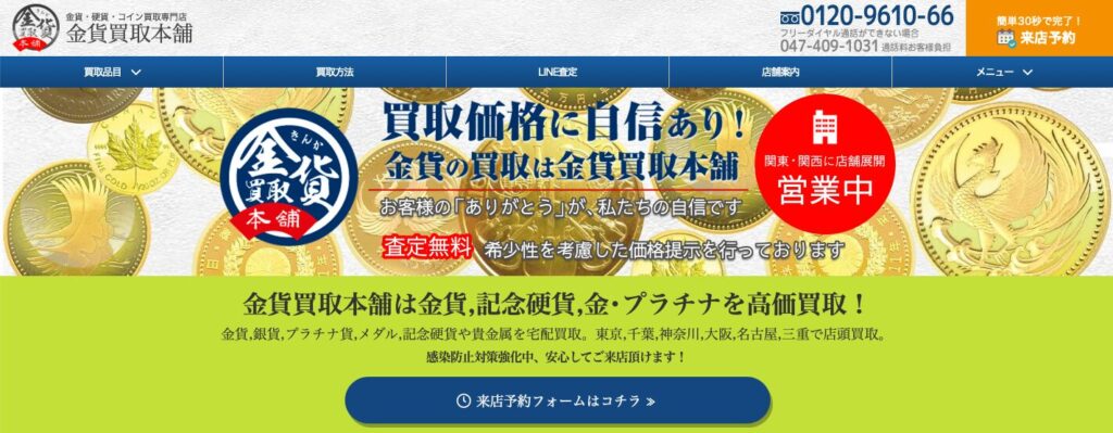 金貨買取本舗公式サイト