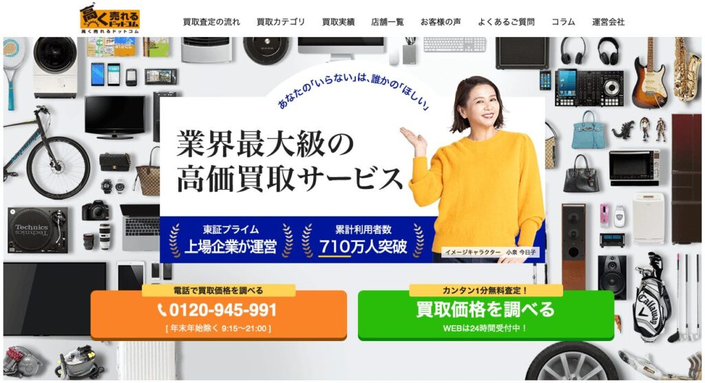 高く売れるドットコム公式サイト