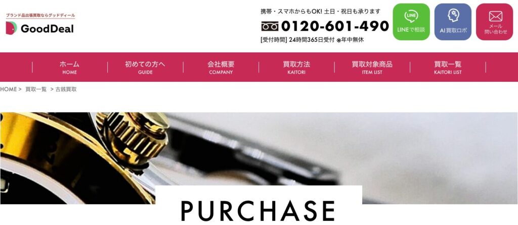 グッドディール公式サイト