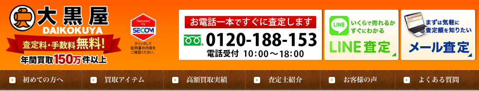 大黒屋公式サイト
