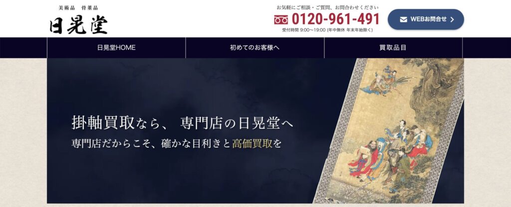 日晃堂公式サイト