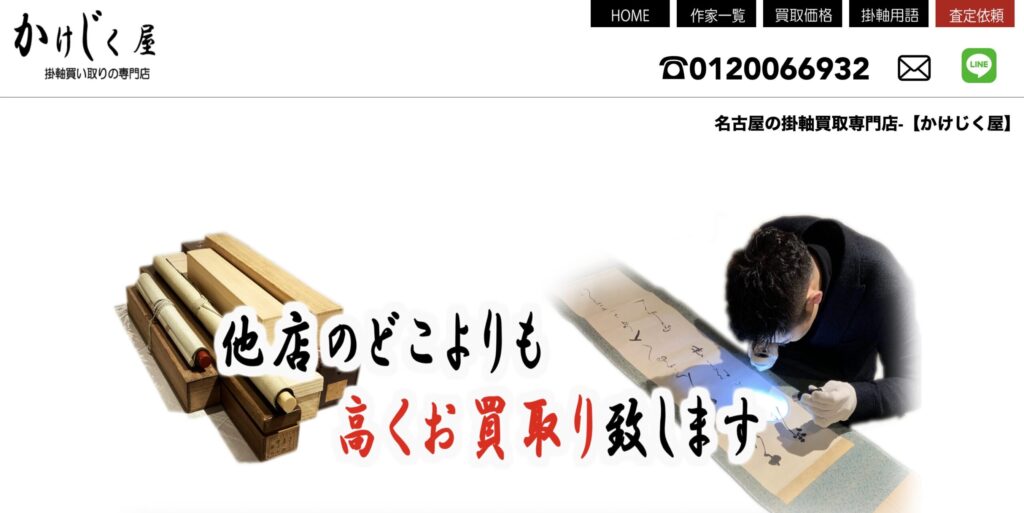 かけじく屋公式サイト