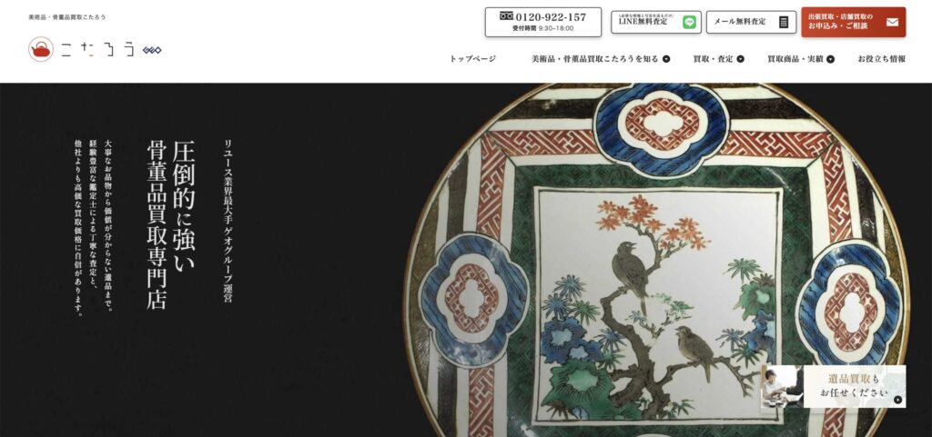 骨董品買取こたろう公式サイト