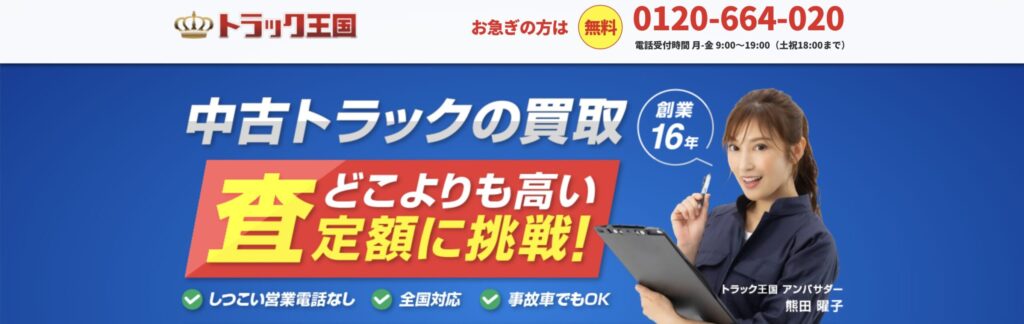 トラック王国公式サイト