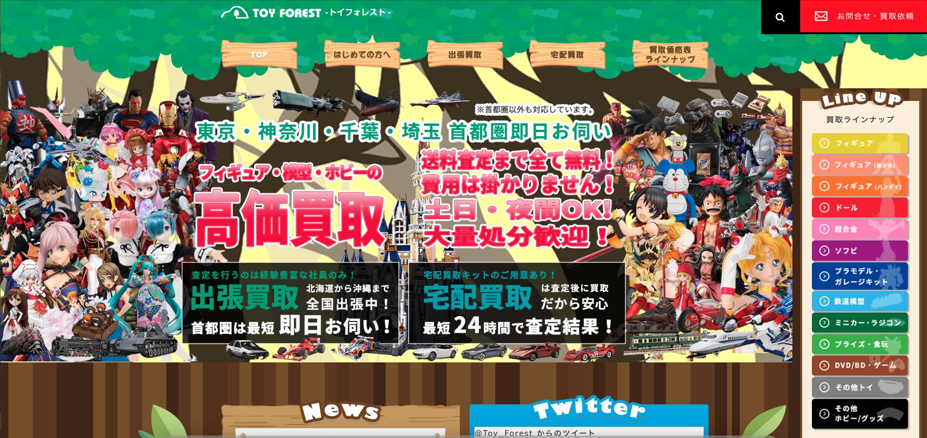 トイフォレスト公式サイト