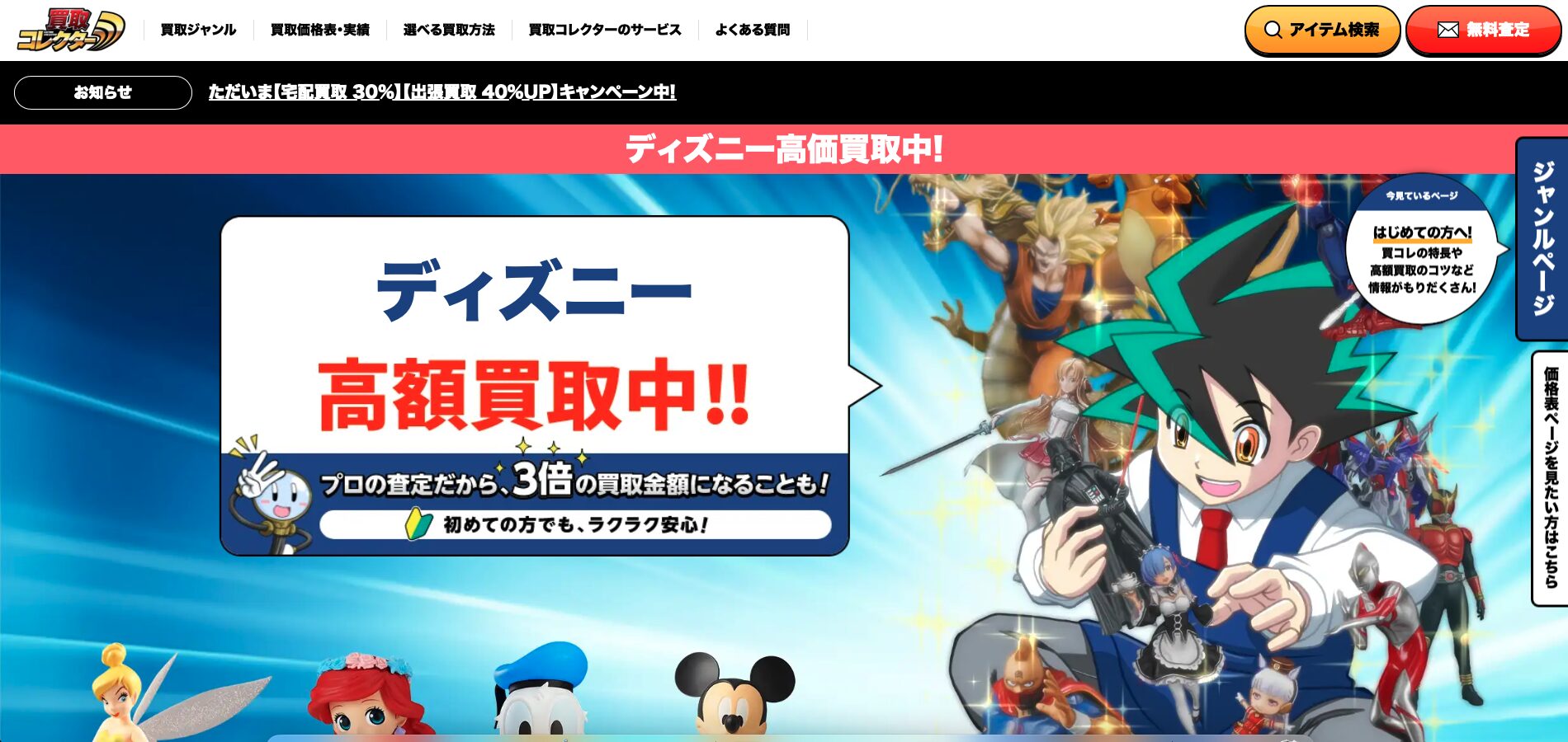 買取コレクター公式サイト