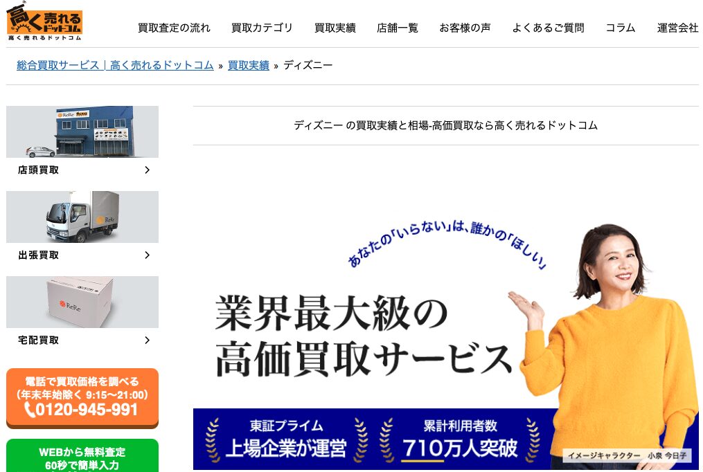 高く売れるドットコム公式サイト