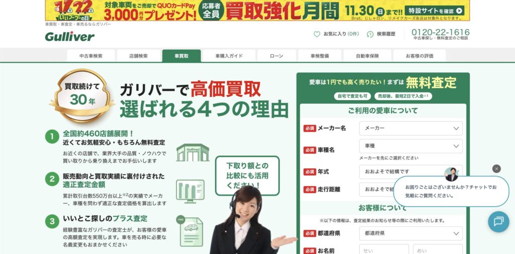 ガリバー公式サイト