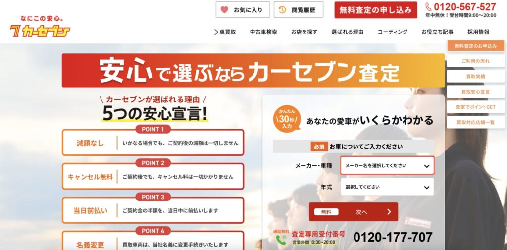 カーセブン公式サイト