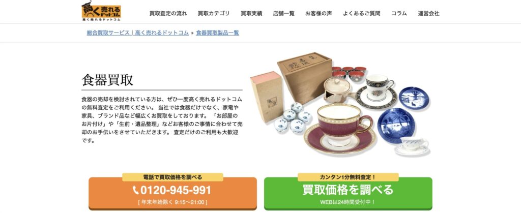 高く売れるドットコム公式サイト