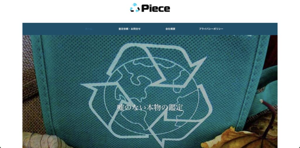 買取Piece公式サイト