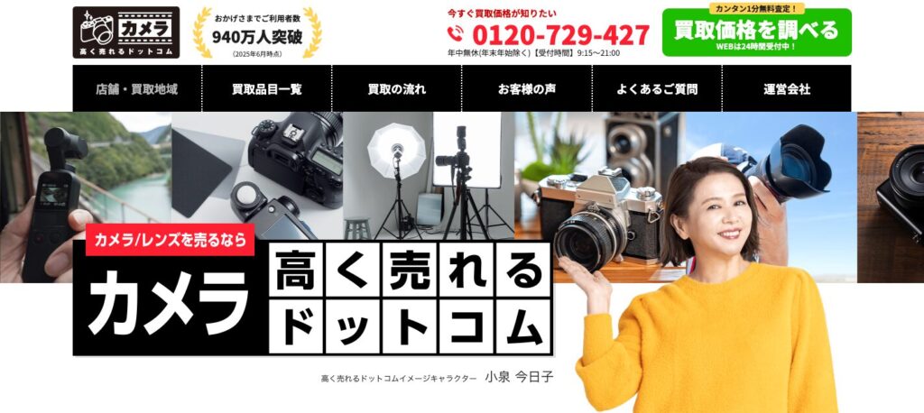 カメラ高く売れるドットコム公式サイト