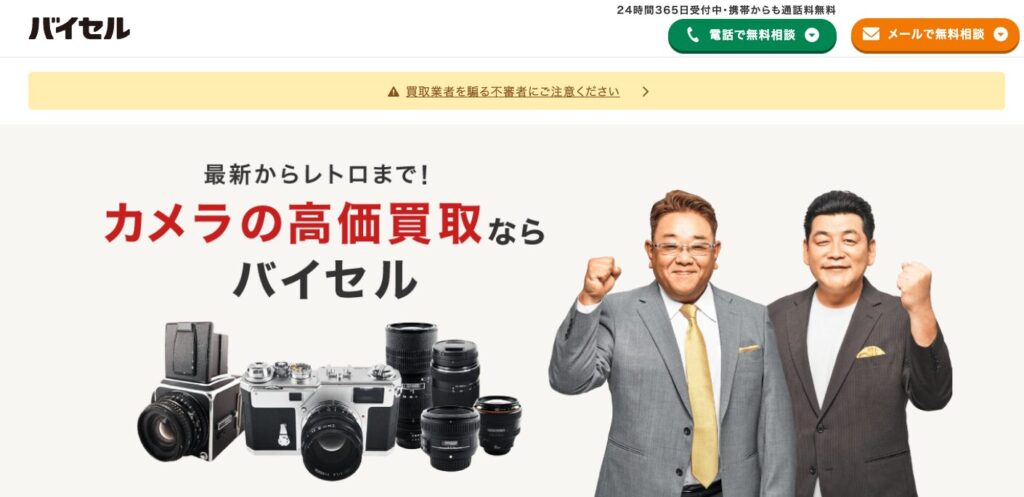 バイセル公式サイト