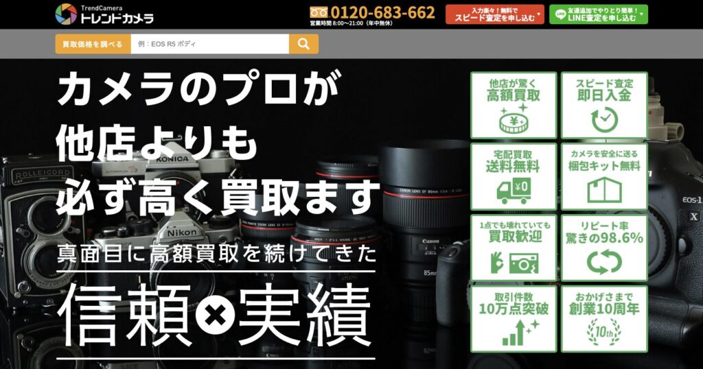 トレンドカメラ公式サイト