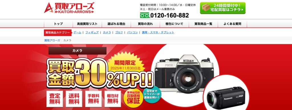 カメラ買取アローズ公式サイト