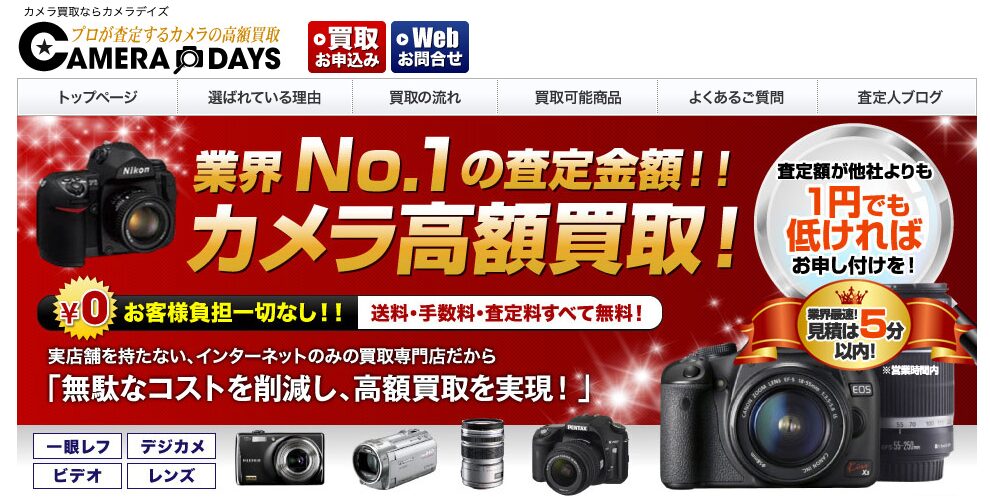 カメラデイズ公式サイト