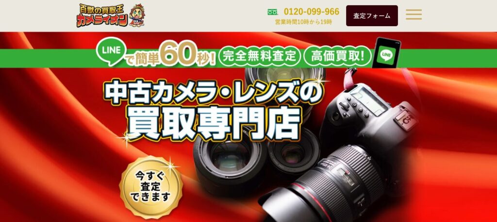 百獣のカメラ買取王カメライオン公式サイト