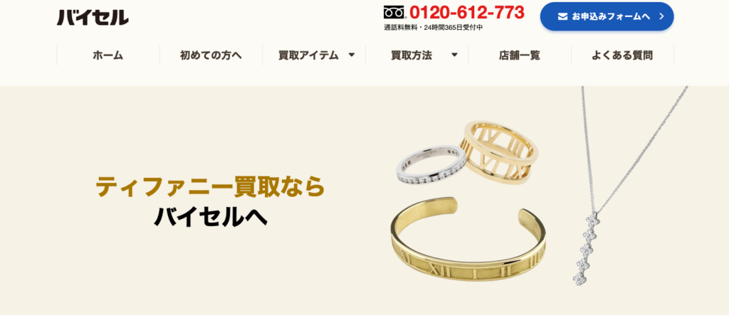 バイセル公式サイト