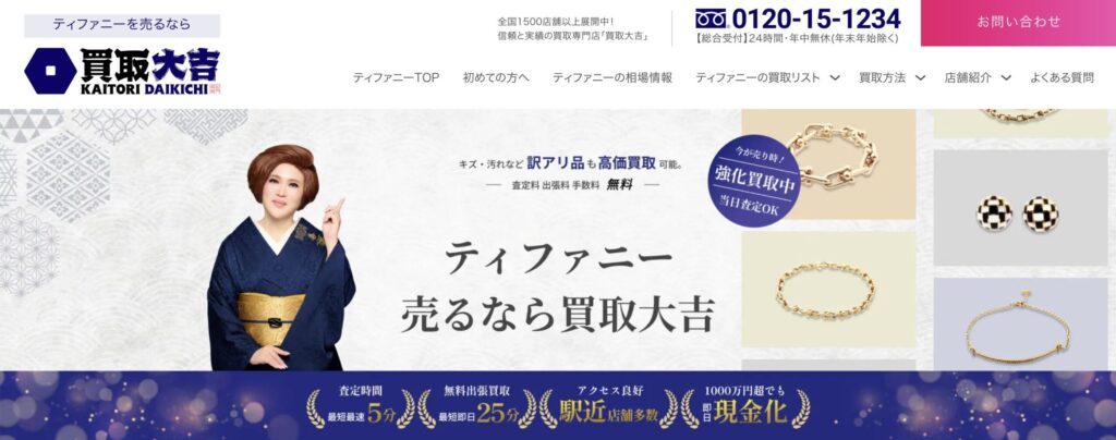 買取大吉公式サイト