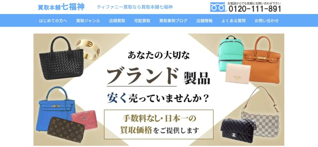買取本舗七福神公式サイト