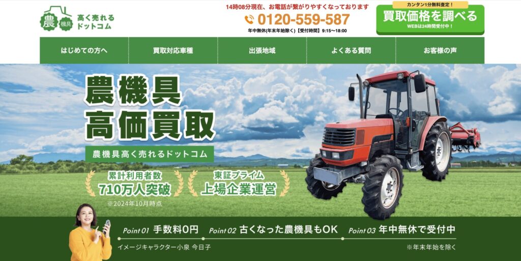 農機具高く売れるドットコム公式サイト