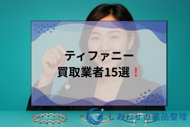 ティファニー買取業者おすすめ人気ランキング15選