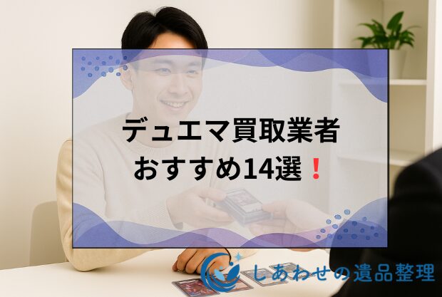 【比較】デュエマ買取業者おすすめ人気ランキング14選！