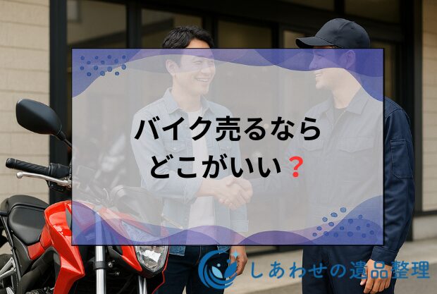 【全国対応】バイク売るならどこがいい？バイク買取業者おすすめ比較ランキング2025年
