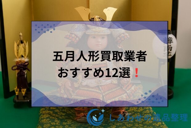 【比較】五月人形の買取おすすめ業者ランキング12選！売るならどこがいい？
