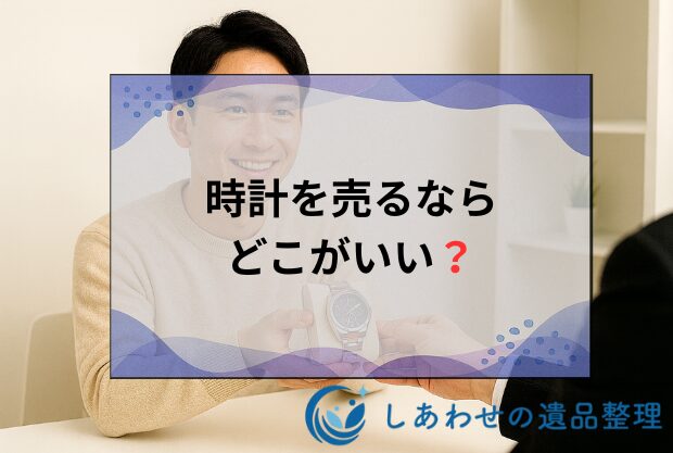 【比較】時計を売るならどこがいい？