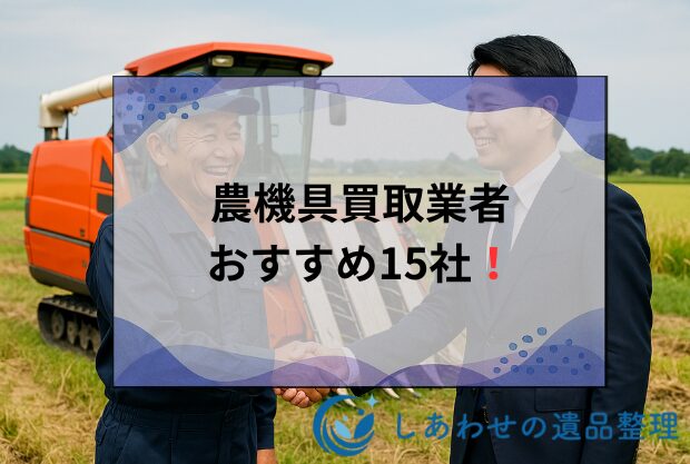 農機具買取の業者おすすめ15社ランキング！高額査定の業者を徹底比較！