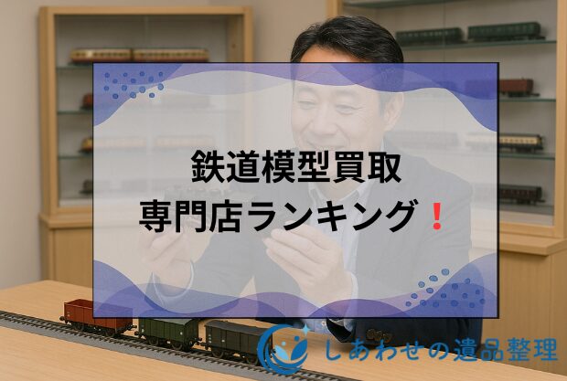 鉄道模型の買取おすすめ専門店ランキング2025！売るならどこがいい？
