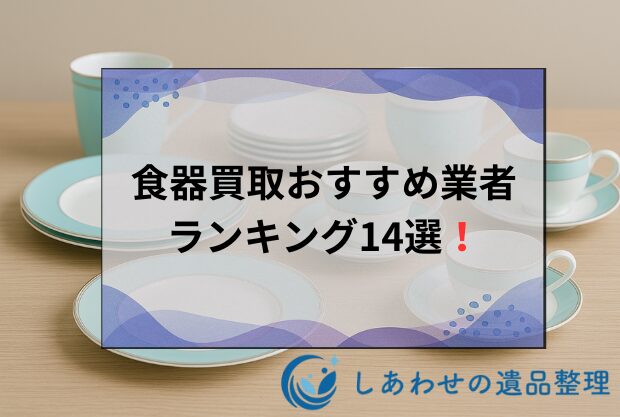 食器買取おすすめ業者ランキング14選！ブランドやノンブランドの買取業者も比較