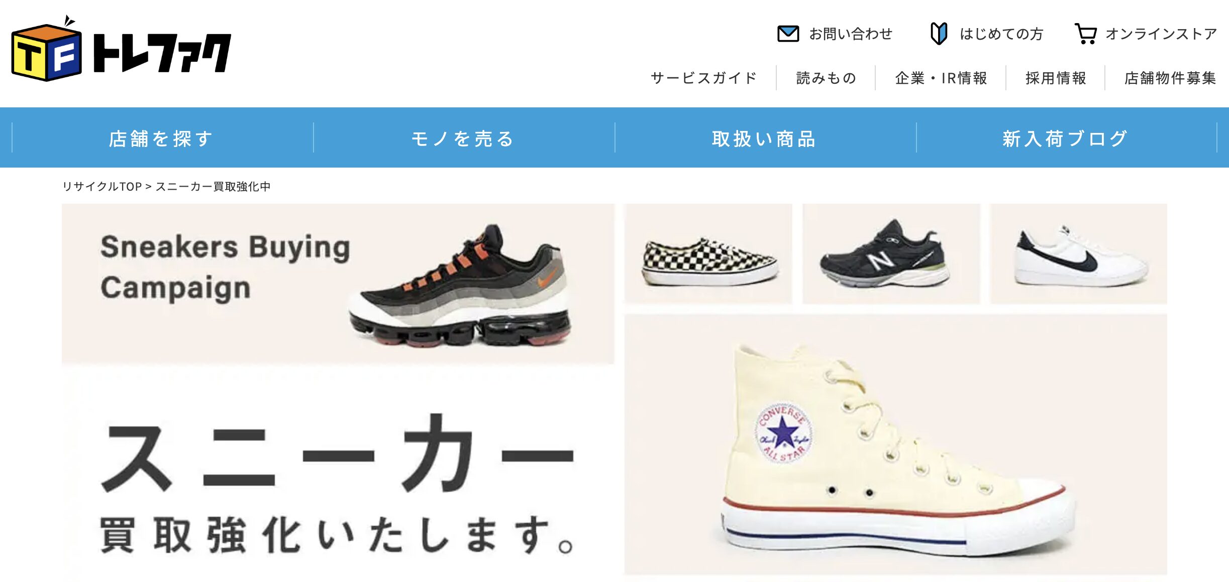 スニーカーを高く売るならここ！おすすめ買取店12社ランキング！査定 