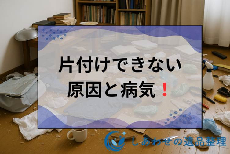 汚部屋と病気は関係ある？片付けられない原因と性格・心理状態とは？