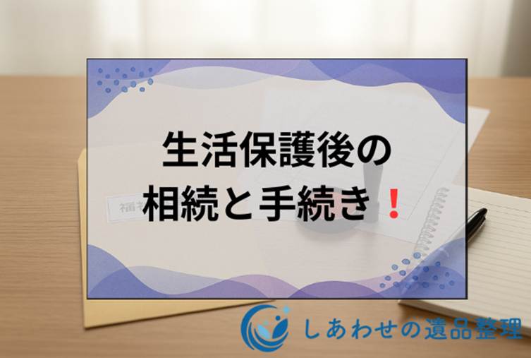 親が生活保護で死んだらやるべき手続きとは？返還義務と相続義務について解説