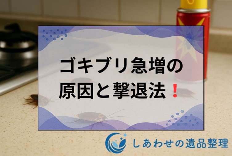 ゴキブリ大量発生の原因と今すぐできる駆除法！放置は危険な理由と予防策とは？