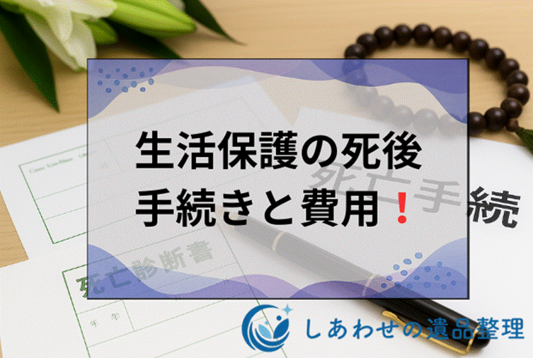 生活保護受給者が死亡..。すぐやるべき手続きと流れ・費用負担・責任まで解説