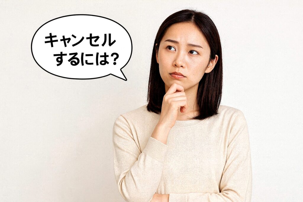 キャンセルするには？
