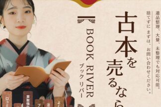 ブックリバーでしあわせの遺品整理が掲載されました。