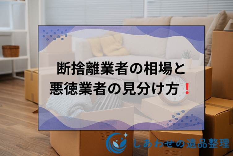断捨離業者の費用相場はいくら？見積もりを安くする方法と悪徳業者の見分け方！