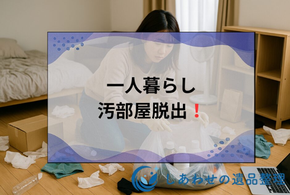 一人暮らしの汚部屋から今すぐ脱出！レベル診断と確実に片付ける方法を解説！