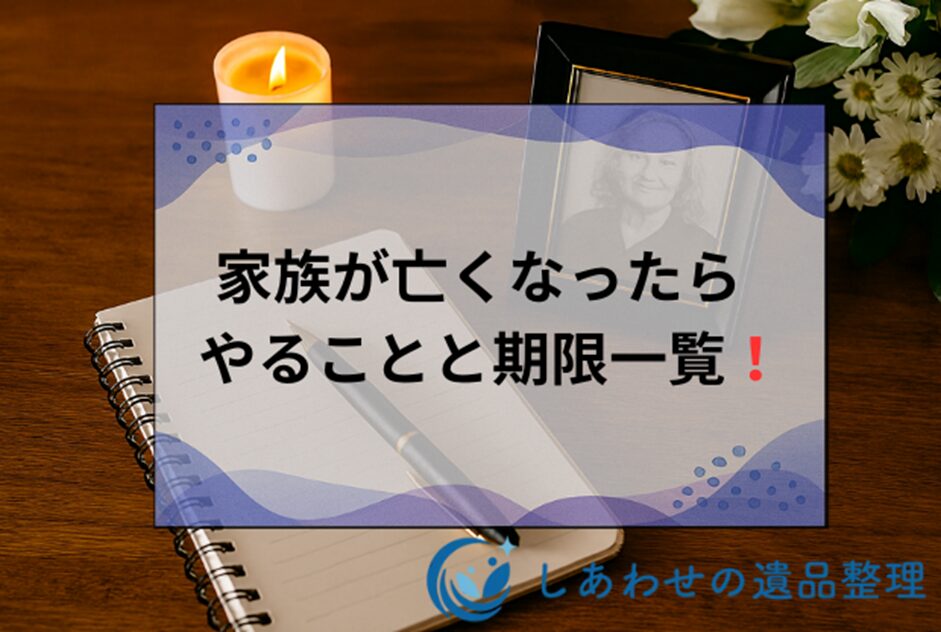家族が亡くなったらやること【期限付チェックリスト】手続きから葬儀・相続まで解説