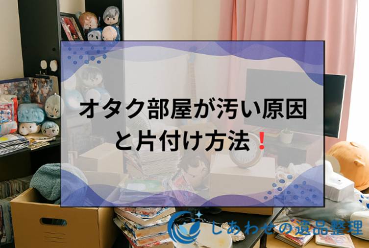 オタク部屋が汚い原因と片付け方法！推し活グッズ断捨離のコツと業者費用相場まで解説