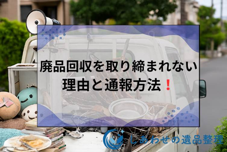 廃品回収車はなぜ捕まらない？警察が取り締まれない理由と通報方法を解説