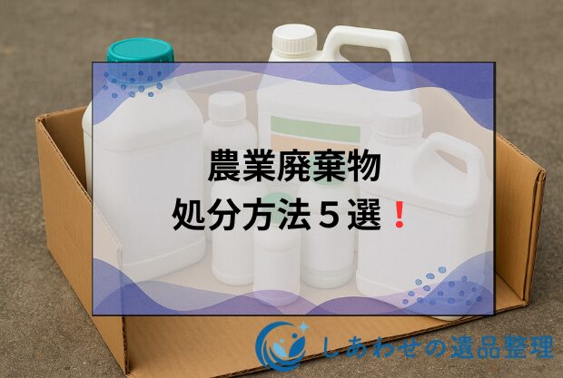 農薬の処分方法5選を徹底解説！除草剤や期限切れ農薬の正しい捨て方と費用相場