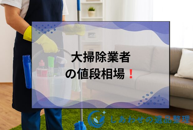 大掃除業者の値段相場！片付け業者の種類と料金比較！選び方のポイントまで