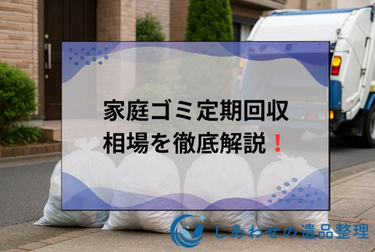 家庭ゴミ定期回収の料金相場を徹底解説！業者選びで後悔しない5つのポイント