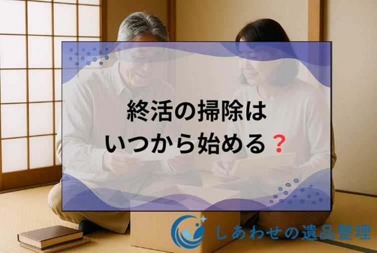 終活の掃除はいつから始める？50代から実践できる片付け手順と断捨離のコツを解説！